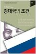 강대국의 조건 - 러시아