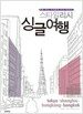 스타일리시 싱글여행