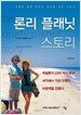 론리 플래닛 스토리