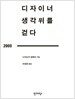 디자이너 생각위를 걷다