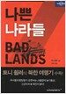 나쁜 나라들