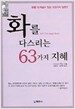 화를 다스리는 63가지 지혜