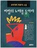 바람의 노래를 들어라