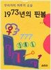 1973년의 핀볼