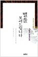 별을 보여드립니다