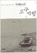 곽재구의 포구기행