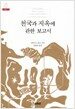 천국과 지옥에 관한 보고서