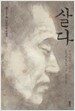 살다
