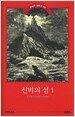 신비의 섬 1