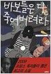 바보들은 다 죽어버려라