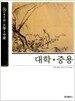 대학.중용