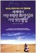 세계에서 가장 위험한 화장실과 가장 멋진 별밤