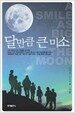 달만큼 큰 미소