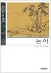 논어 (보급판 문고본)