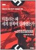 히틀러는 왜 세계 정복에 실패했는가