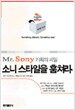 Mr. Sony 기획의 ...