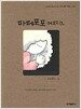 파페포포 메모리즈