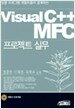 Visual C++ MFC 프로젝트 실무
