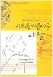 이토록 아름다운 세 살