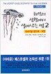 최악의 상황에서 살아남는 법 2