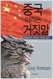 중국이라는 거짓말