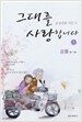 그대를 사랑합니다 1
