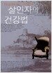 살인자의 건강법