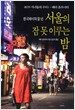 서울의 잠 못 이루는 밤