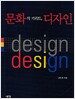 문화의 키워드, 디자인