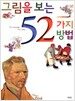 그림을 보는 52가지 방법