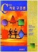 C++ 자료구조론