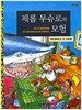 제롬 무슈로의 모험