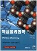 핵심물리화학