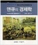 맨큐의 경제학