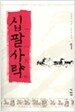 십팔사략 1