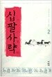 십팔사략 2
