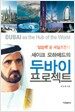 셰이크 모하메드의 두바이 프로젝트