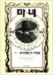 마녀 1