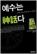 예수는 神話다
