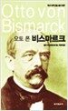 오토 폰 비스마르크