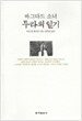 바그다드 소녀 투라의 일기