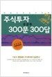 주식투자 궁금증 300문 300답