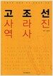 고조선 사라진 역사