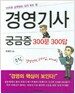 경영기사 궁금증 300문 300답