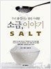 소금, 이야기