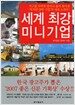 세계 최강 미니기업