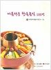 아름다운 한국음식 100선