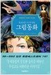 알고보면 무시무시한 그림동화 2