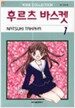후르츠 바스켓 1