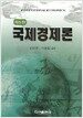 국제경제론
